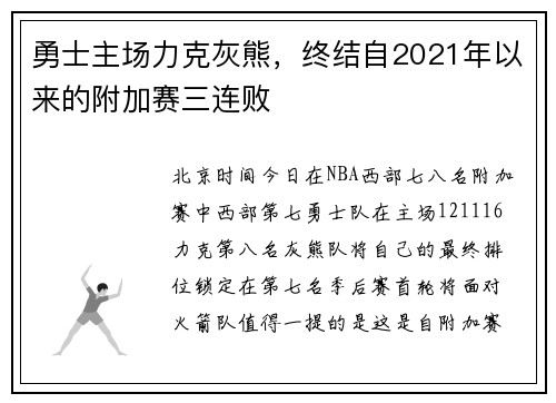 勇士主场力克灰熊,终结自2021年以来的附加赛三连败